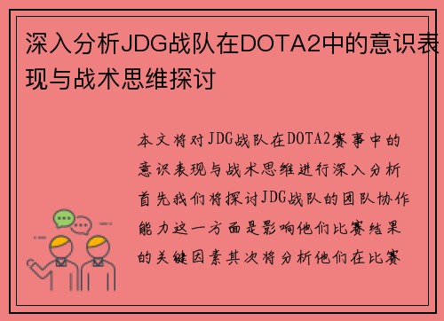 深入分析JDG战队在DOTA2中的意识表现与战术思维探讨