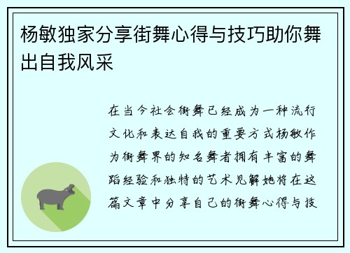 杨敏独家分享街舞心得与技巧助你舞出自我风采
