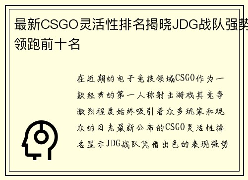 最新CSGO灵活性排名揭晓JDG战队强势领跑前十名