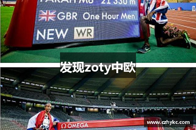 发现zoty中欧
